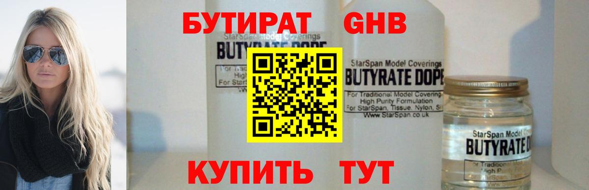 БУТИРАТ GHB Видное
