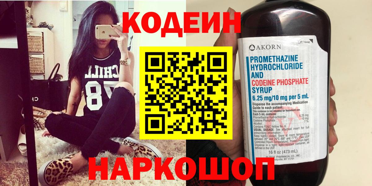 Кодеин напиток Lean (лин)  Кодеин Purple Drank  Вход с VPN  Видное 